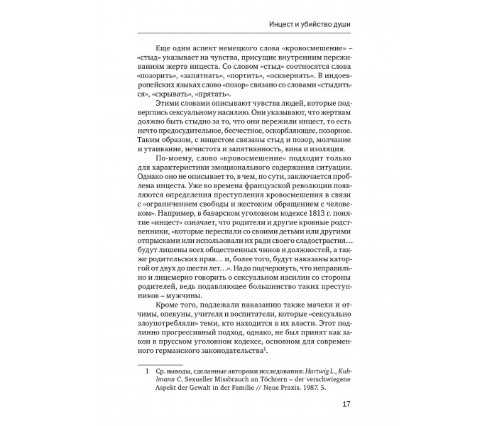 Книга Вбивство душі: Інцест і терапія. Віртц Урсула