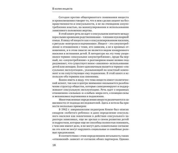 Книга Вбивство душі: Інцест і терапія. Віртц Урсула