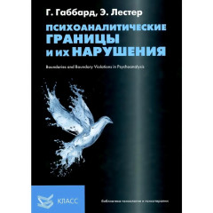 Книга Психоаналитические границы и их нарушения. Габбард Глен