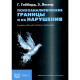 Книжка Психоаналітичні кордони та їхні порушення. Габбард Глен