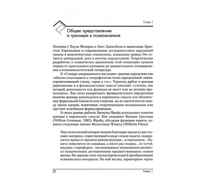 Книжка Психоаналітичні кордони та їхні порушення. Габбард Глен