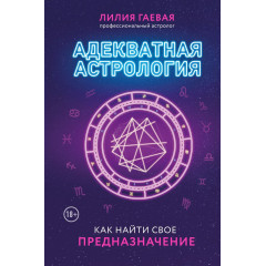 Книга Адекватная астрология. Как найти свое предназначение. Лилия Гаевая
