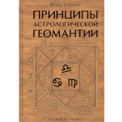Книга Принципы астрологической геомантии. Гартман Франц