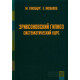 Книга Эриксоновский гипноз. Систематический курс. Гинзбург Михаил