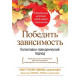 Книга Победить зависимость. Когнитивно-поведенческий подход. Сюзетт Гласнер-Эдвардс