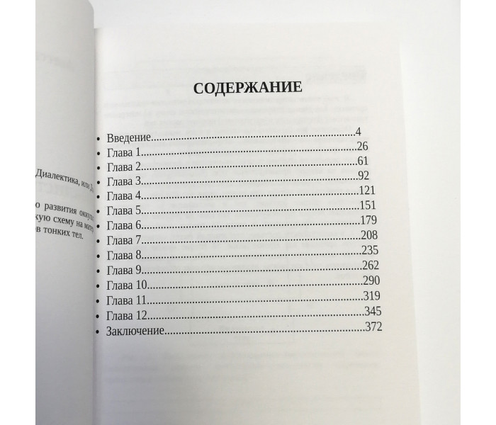 Книга Каббалістична астрологія. Частина 4: Діалектика, або Будинки. Підводний Авессалом