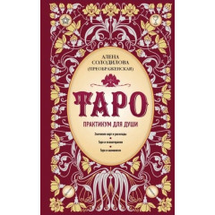 Книга Таро. Практикум для души. Солодилова Алена