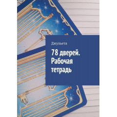 Рабочая тетрадь. 78 Дверей. Джульетта