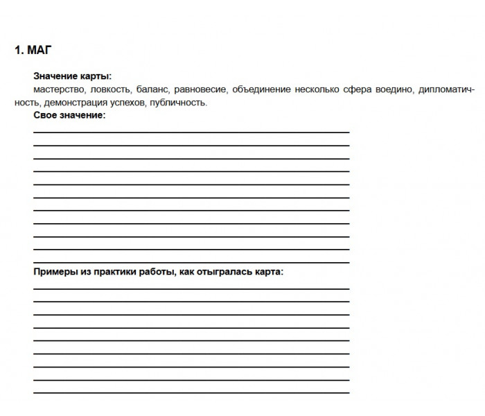 Рабочая тетрадь. 78 Дверей. Джульетта