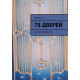 Книга-толкователь по колоде 78 Дверей. Джульета