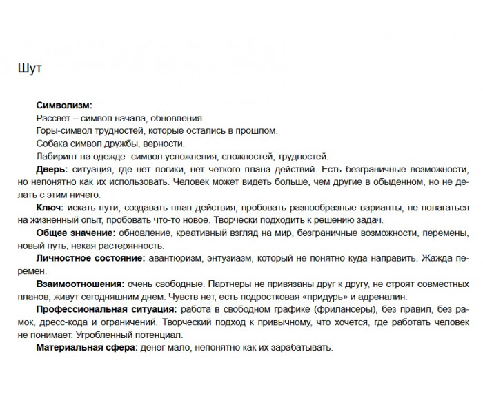 Книга-толкователь по колоде 78 Дверей. Джульета