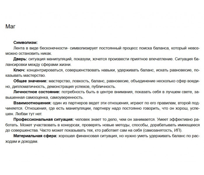 Книга-толкователь по колоде 78 Дверей. Джульета