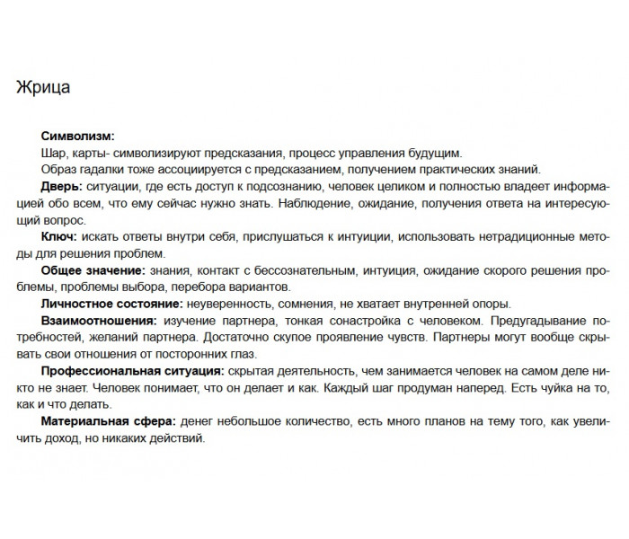 Книга-толкователь по колоде 78 Дверей. Джульета