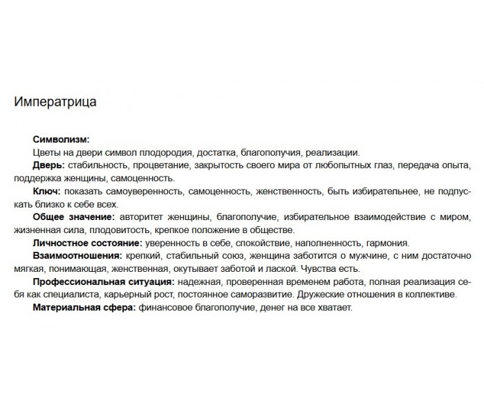 Книга-толкователь по колоде 78 Дверей. Джульета