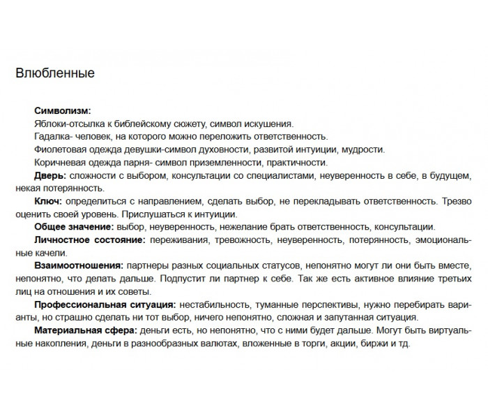 Книга-толкователь по колоде 78 Дверей. Джульета
