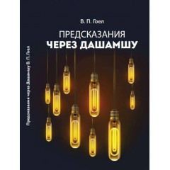 Книга Предсказания через Дашамшу. Винод Гоел