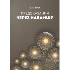 Книга Предсказание через Навамшу. Винод Гоел