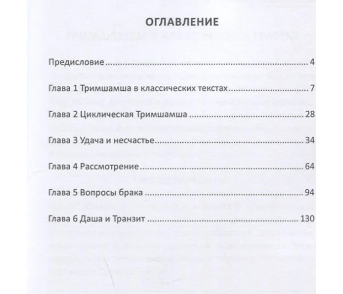 Книга Передбачення через Трімшамшу. Вінод Гоел