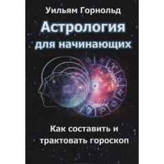 Книга Астрология для начинающих. Как составить и толковать гороскоп. Уильям Горнольд