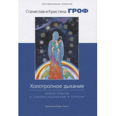 Книга Холотропное дыхание. Новый подход к самоисследованию и терапии. Гроф Станислав