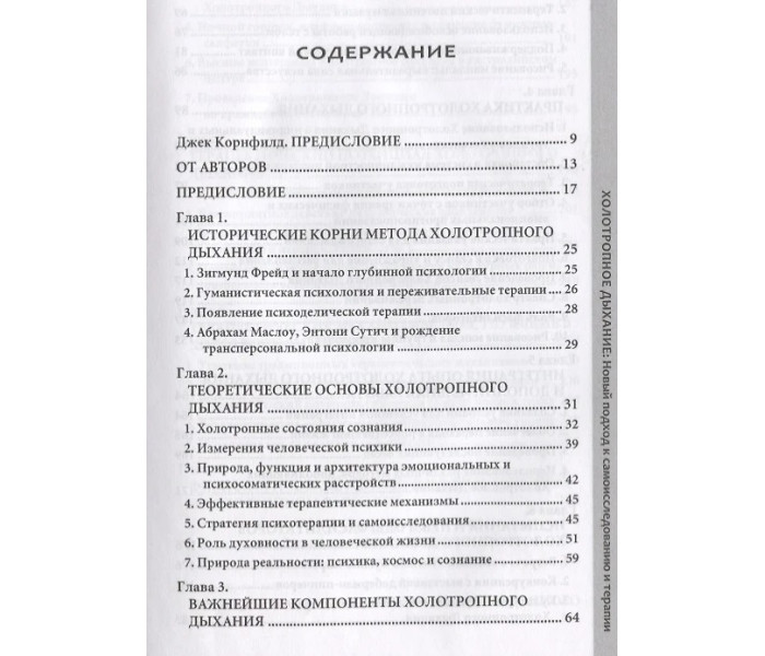 Книга Холотропное дыхание. Новый подход к самоисследованию и терапии. Гроф Станислав