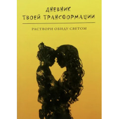 Щоденник твоєї трансформації. Розчини образу світлом. Ніка Петрова