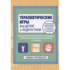 Книга Терапевтические игры для детей и подростков. Грузевски Кевин