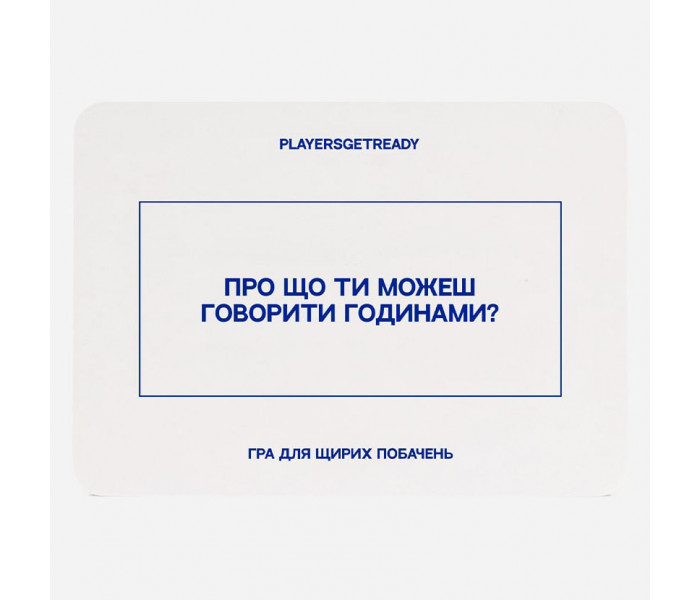 Психологическая игра Для щирих побачень (60 карт). Playersgetready