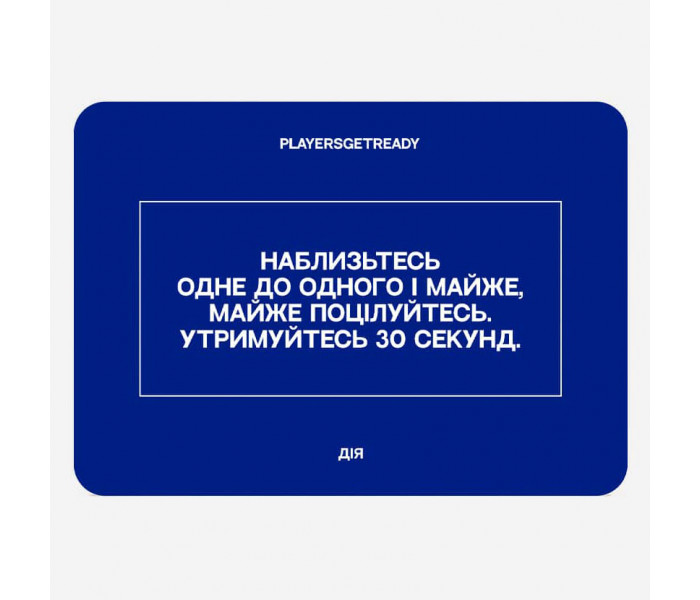 Психологическая игра Для щирих побачень (60 карт). Playersgetready