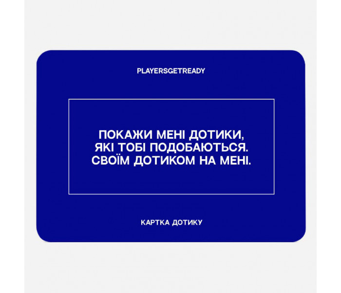 Психологическая игра Для любовников (60 карт). Playersgetready