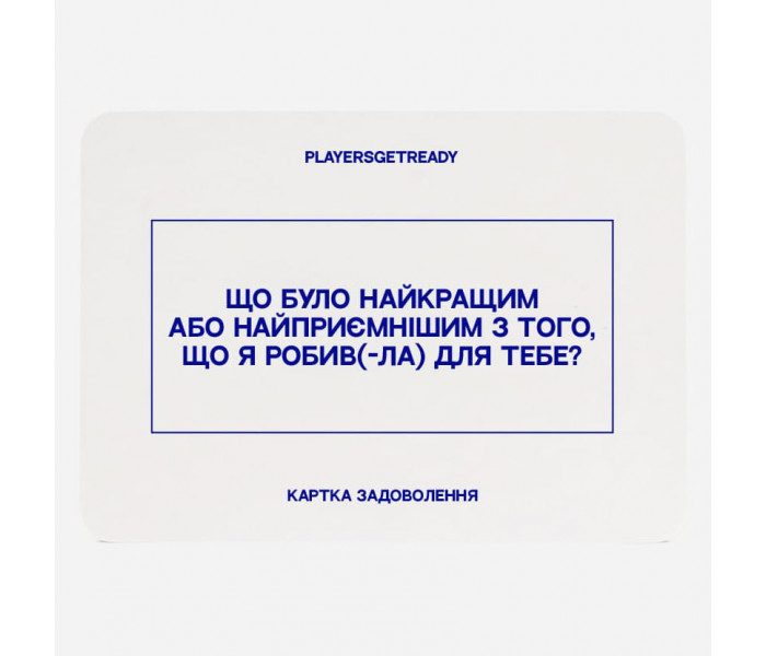 Психологическая игра Для любовников (60 карт). Playersgetready
