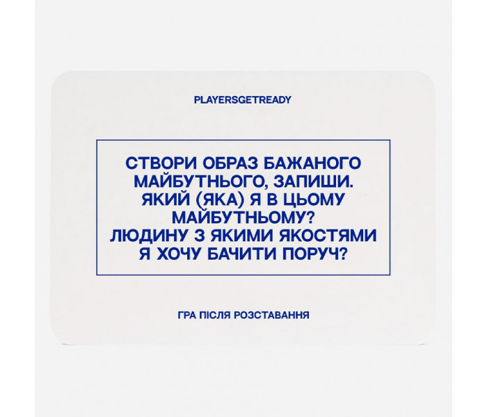 Психологическая игра После расставания (60 карт). Playersgetready