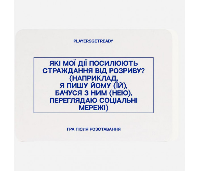 Психологическая игра После расставания (60 карт). Playersgetready