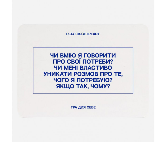 Психологічна гра Для себе (60 карток). Playersgetready