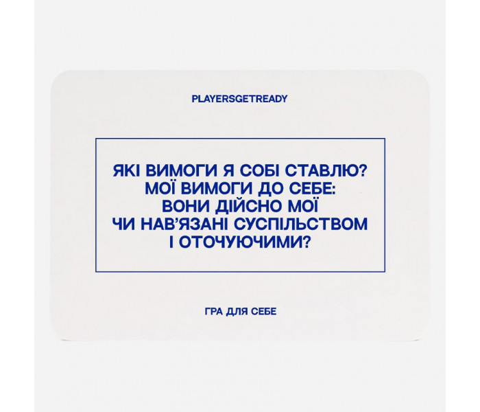 Психологічна гра Для себе (60 карток). Playersgetready