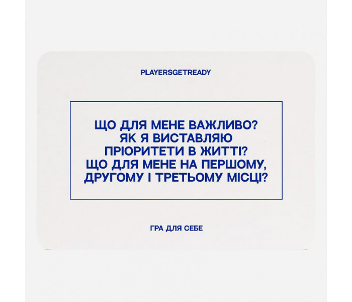 Психологічна гра Для себе (60 карток). Playersgetready