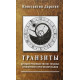 Книга Транзиты. Краткое руководство по технике транзитного прогнозирования. Дараган Константин