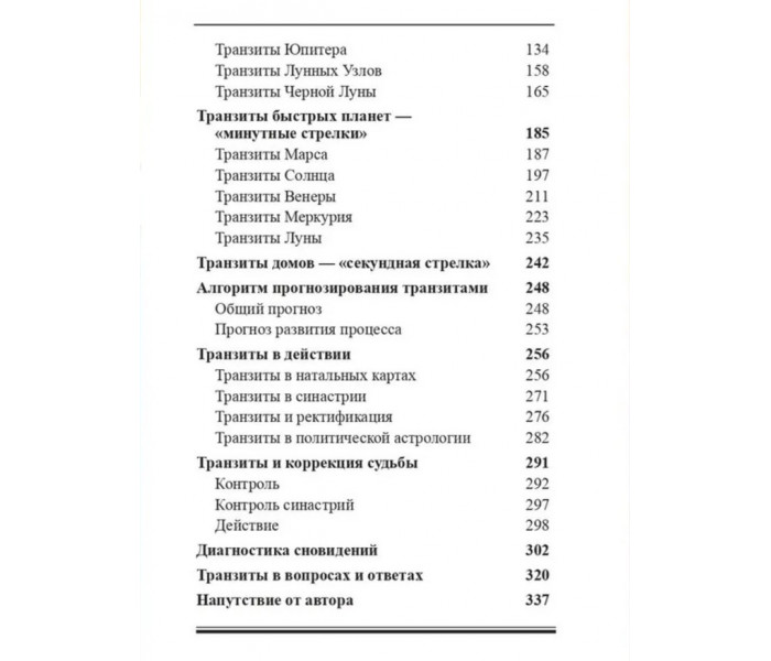 Книга Транзиты. Краткое руководство по технике транзитного прогнозирования. Дараган Константин