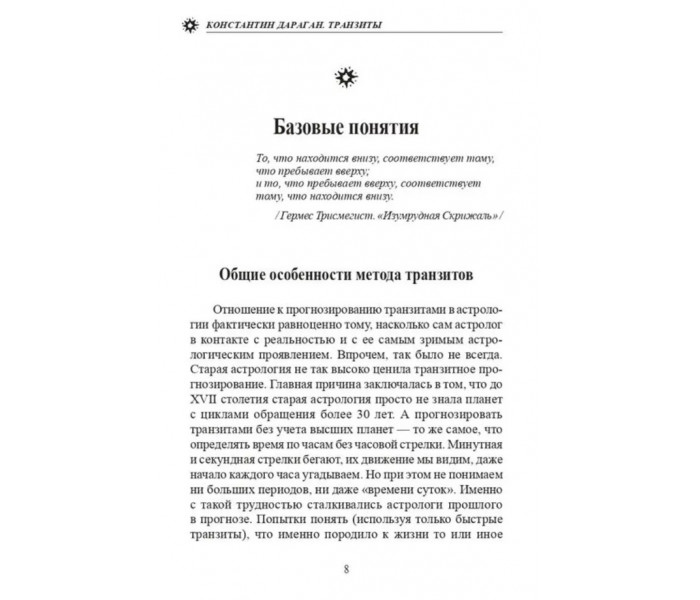 Книга Транзиты. Краткое руководство по технике транзитного прогнозирования. Дараган Константин