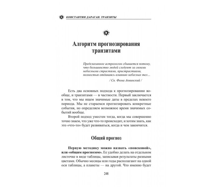 Книга Транзиты. Краткое руководство по технике транзитного прогнозирования. Дараган Константин