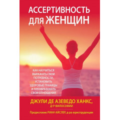 Книга Ассертивность для женщин. Ханкс Джули Де Азеведо