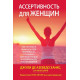 Книга Ассертивность для женщин. Ханкс Джули Де Азеведо