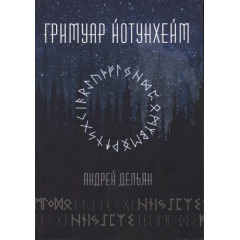 Книга Гримуар Йотунхейм. Андрей Дельян
