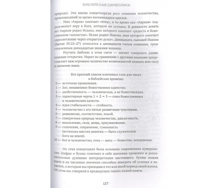 Книга Нумерология и Сакральный треугольник. Полный гид по расшифровке кода своей судьбы. Джавэйн Фэйт