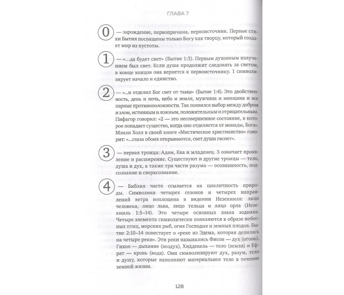 Книга Нумерология и Сакральный треугольник. Полный гид по расшифровке кода своей судьбы. Джавэйн Фэйт