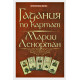 Книга Ворожіння за картами Марії Ленорман. Ян Дікмар