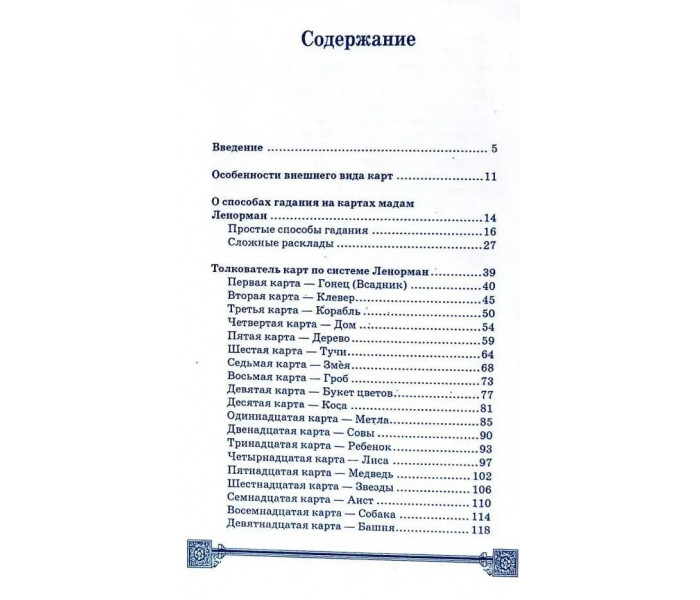 Книга Ворожіння за картами Марії Ленорман. Ян Дікмар