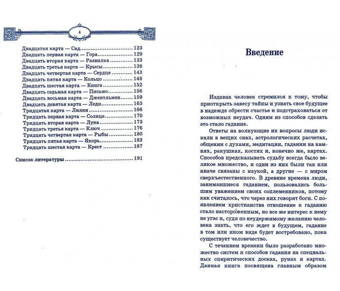 Книга Ворожіння за картами Марії Ленорман. Ян Дікмар