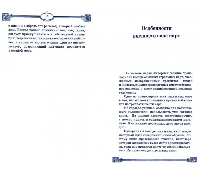 Книга Ворожіння за картами Марії Ленорман. Ян Дікмар