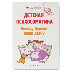 Книга Детская психосоматика. Почему болеют наши дети?. Дмитриева Наталия